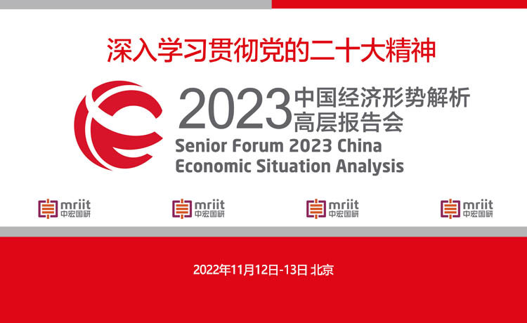 2023中國經濟形勢解析高層報告會將于11月12日在京召開
