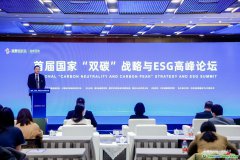 首屆國家“雙碳”戰略與ESG高峰論壇成功舉辦
